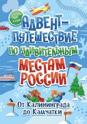 Адвент-путешествие по удивительным местам России