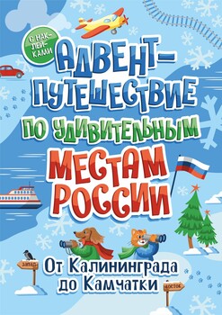Адвент-путешествие по удивительным местам России