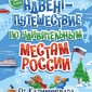 Адвент-путешествие по удивительным местам России